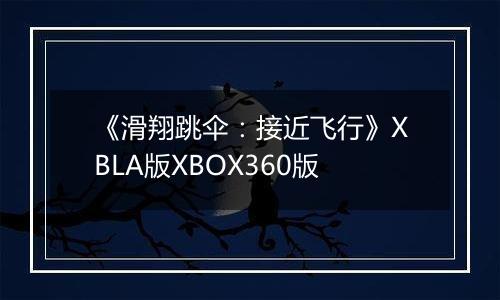 《滑翔跳伞：接近飞行》XBLA版XBOX360版最新版