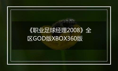 《职业足球经理2008》全区GOD版XBOX360版最新版