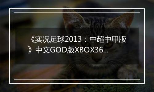 《实况足球2013：中超中甲版》中文GOD版XBOX360版最新版