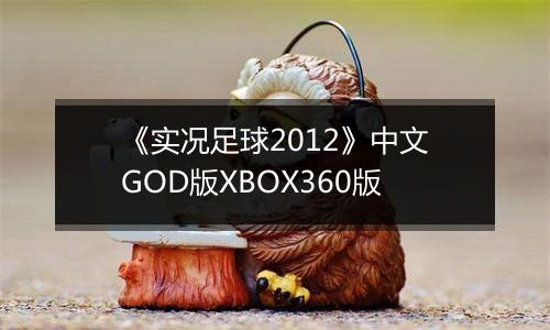 《实况足球2012》中文GOD版XBOX360版