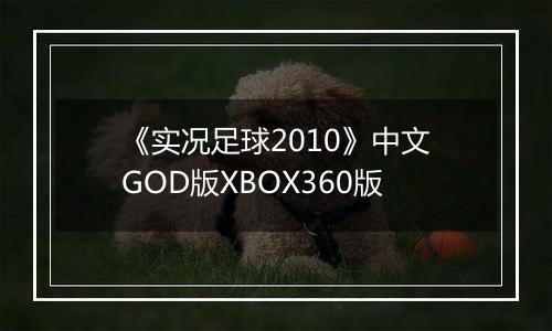 《实况足球2010》中文GOD版XBOX360版