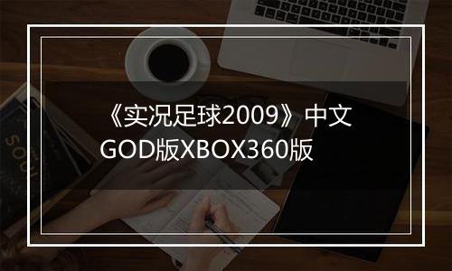 《实况足球2009》中文GOD版XBOX360版最新版