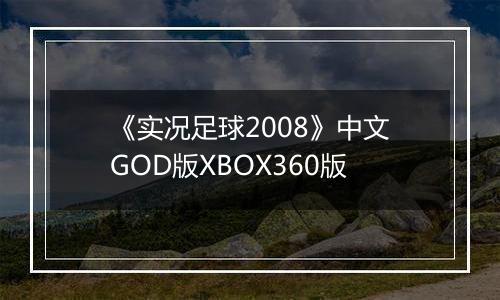 《实况足球2008》中文GOD版XBOX360版最新版