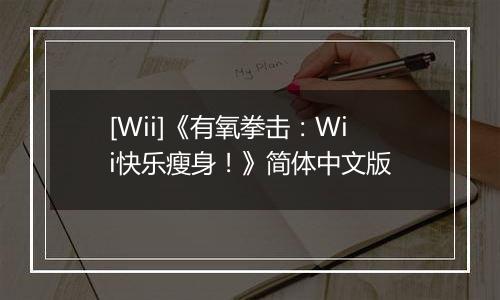 [Wii]《有氧拳击：Wii快乐瘦身！》简体中文版最新版
