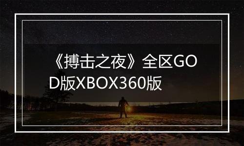 《搏击之夜》全区GOD版XBOX360版最新版