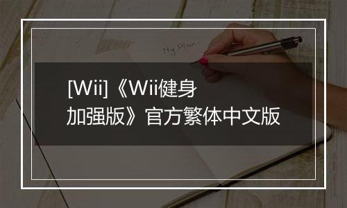 [Wii]《Wii健身 加强版》官方繁体中文版最新版