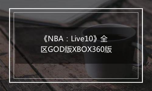 《NBA：Live10》全区GOD版XBOX360版最新版