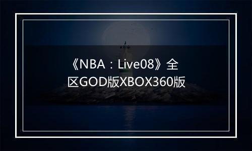 《NBA：Live08》全区GOD版XBOX360版