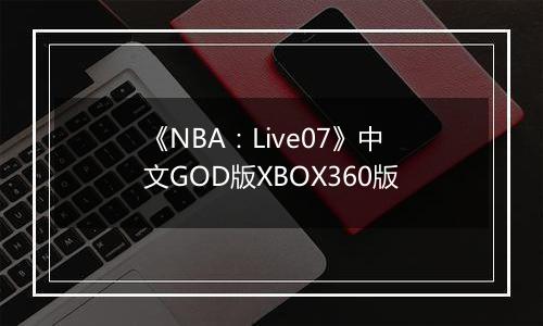 《NBA：Live07》中文GOD版XBOX360版