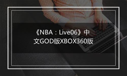 《NBA：Live06》中文GOD版XBOX360版