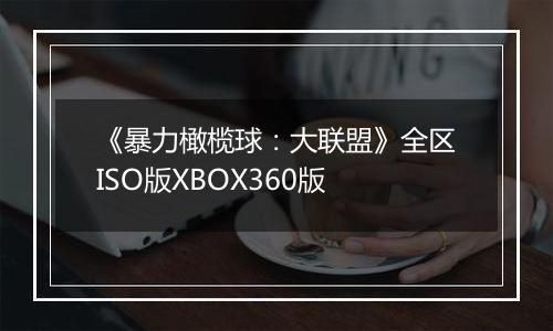 《暴力橄榄球：大联盟》全区ISO版XBOX360版最新版
