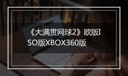 《大满贯网球2》欧版ISO版XBOX360版最新版