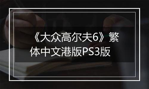 《大众高尔夫6》繁体中文港版PS3版最新版