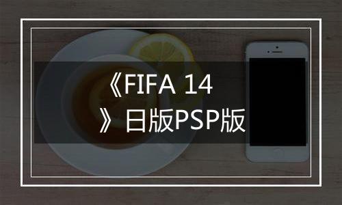 《FIFA 14》日版PSP版最新版