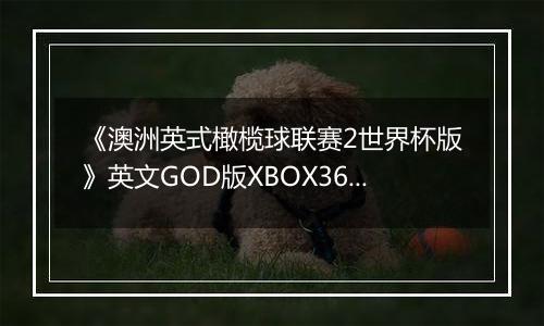 《澳洲英式橄榄球联赛2世界杯版》英文GOD版XBOX360版最新版