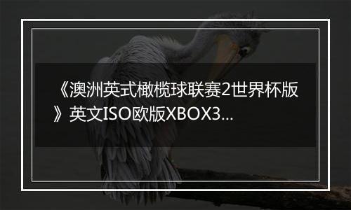 《澳洲英式橄榄球联赛2世界杯版》英文ISO欧版XBOX360版最新版