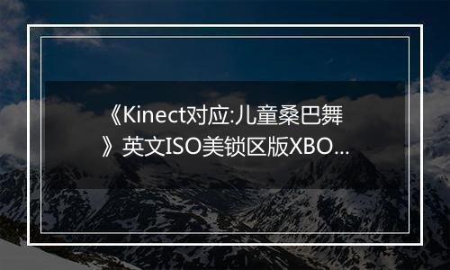 《Kinect对应:儿童桑巴舞》英文ISO美锁区版XBOX360版