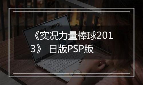 《实况力量棒球2013》 日版PSP版最新版