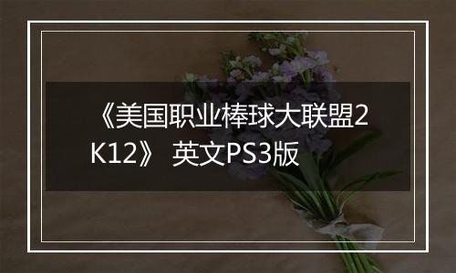《美国职业棒球大联盟2K12》 英文PS3版最新版
