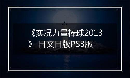 《实况力量棒球2013》 日文日版PS3版