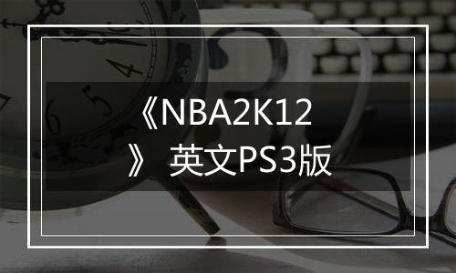 《NBA2K12》 英文PS3版