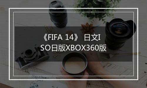 《FIFA 14》 日文ISO日版XBOX360版最新版