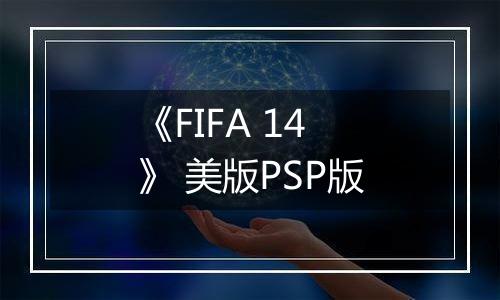《FIFA 14》 美版PSP版