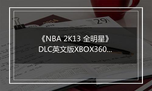 《NBA 2K13 全明星》 DLC英文版XBOX360版