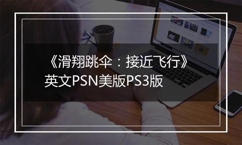 《滑翔跳伞：接近飞行》 英文PSN美版PS3版最新版