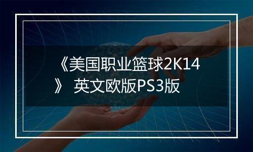 《美国职业篮球2K14》 英文欧版PS3版