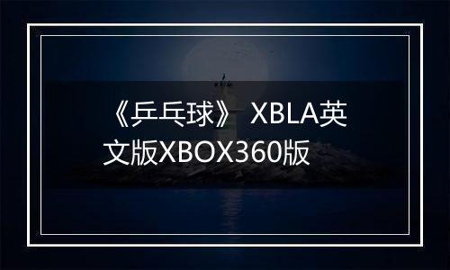 《乒乓球》 XBLA英文版XBOX360版最新版