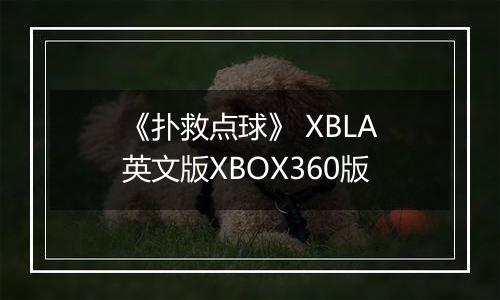 《扑救点球》 XBLA英文版XBOX360版最新版