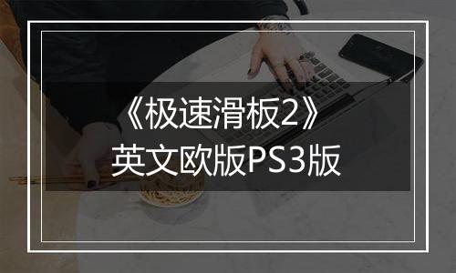 《极速滑板2》 英文欧版PS3版最新版