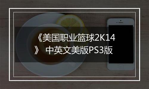 《美国职业篮球2K14》 中英文美版PS3版