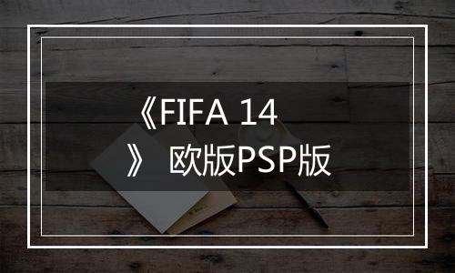 《FIFA 14》 欧版PSP版