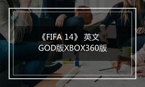 《FIFA 14》 英文GOD版XBOX360版