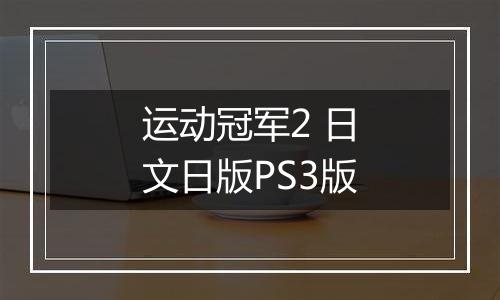 运动冠军2 日文日版PS3版最新版