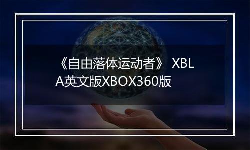 《自由落体运动者》 XBLA英文版XBOX360版最新版
