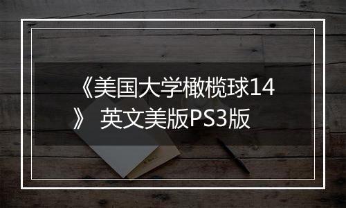 《美国大学橄榄球14》 英文美版PS3版