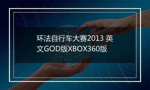 环法自行车大赛2013 英文GOD版XBOX360版最新版