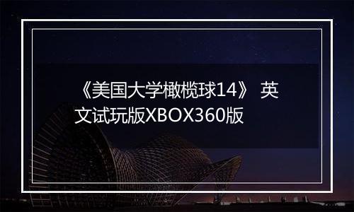 《美国大学橄榄球14》 英文试玩版XBOX360版
