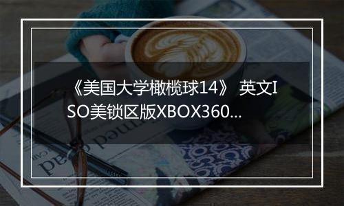 《美国大学橄榄球14》 英文ISO美锁区版XBOX360版