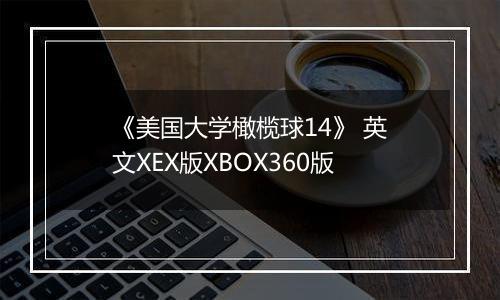 《美国大学橄榄球14》 英文XEX版XBOX360版