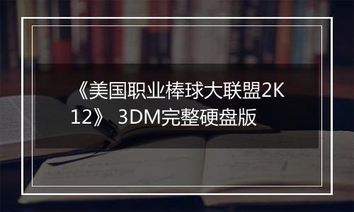《美国职业棒球大联盟2K12》 3DM完整硬盘版