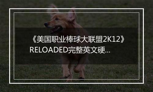 《美国职业棒球大联盟2K12》RELOADED完整英文硬盘版最新版