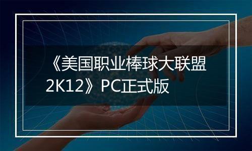 《美国职业棒球大联盟2K12》PC正式版