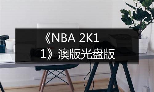 《NBA 2K11》澳版光盘版