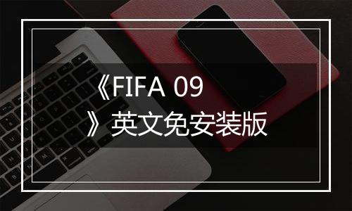 《FIFA 09》英文免安装版