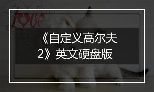 《自定义高尔夫2》英文硬盘版