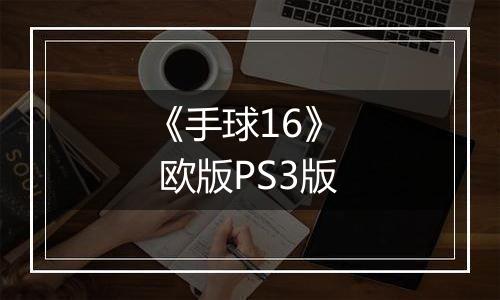 《手球16》  欧版PS3版